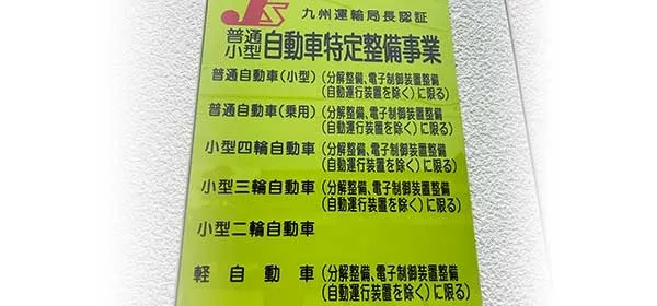 九州陸運局認定店